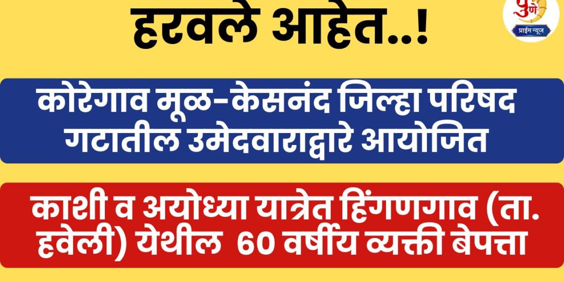 60-year-old man from Hingangaon goes missing during Kashi-Ayodhya yatra; The yatra was organized by a candidate from Koregaon-Kesanand Zilla Parishad group