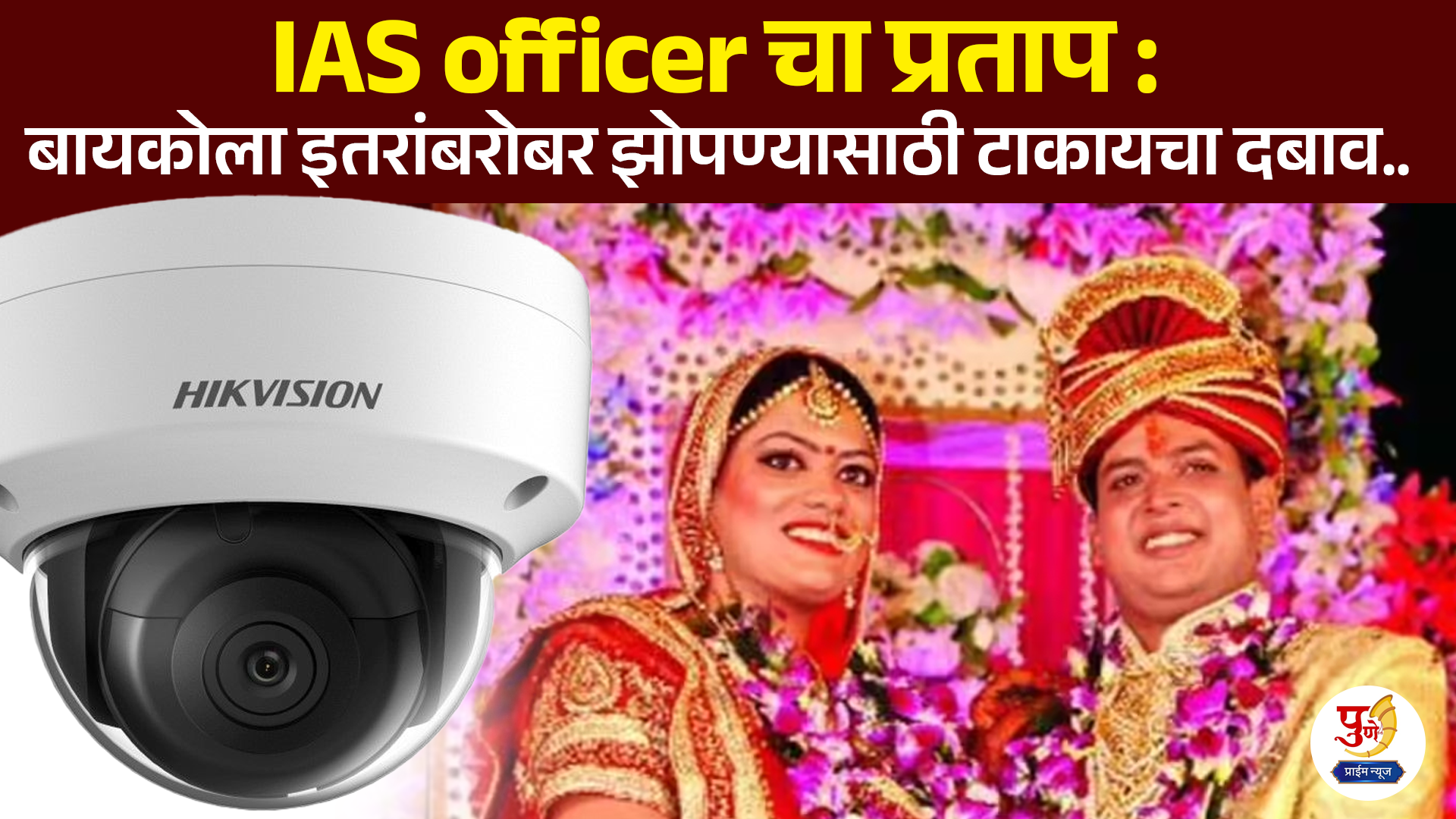 Jaipur domestic violence case: IAS officer crime: Hidden cameras installed in the room, pressured wife to sleep with others.