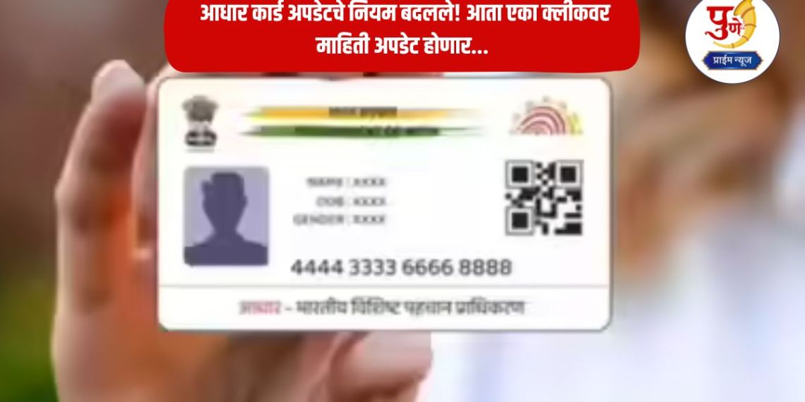Aadhar Card Update Rules: Aadhar card update rules changed! Now information will be updated with one click; No need to go to Aadhar center, know the entire process...
