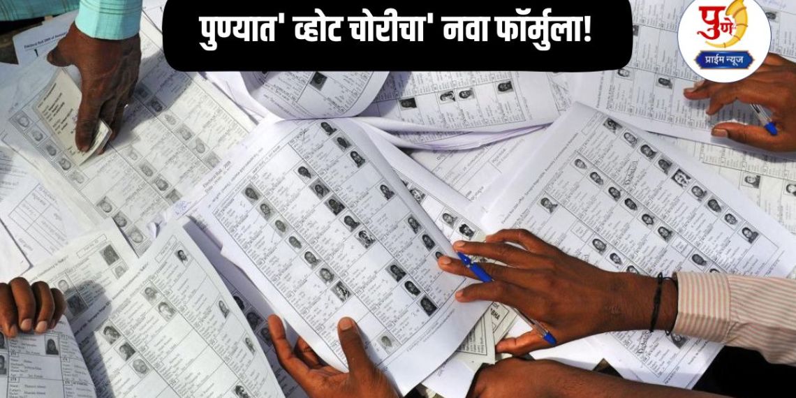 Pune Vote Scam: New formula for 'vote theft' in Pune! Allegations of financial transactions with the help of officials; What is the case?