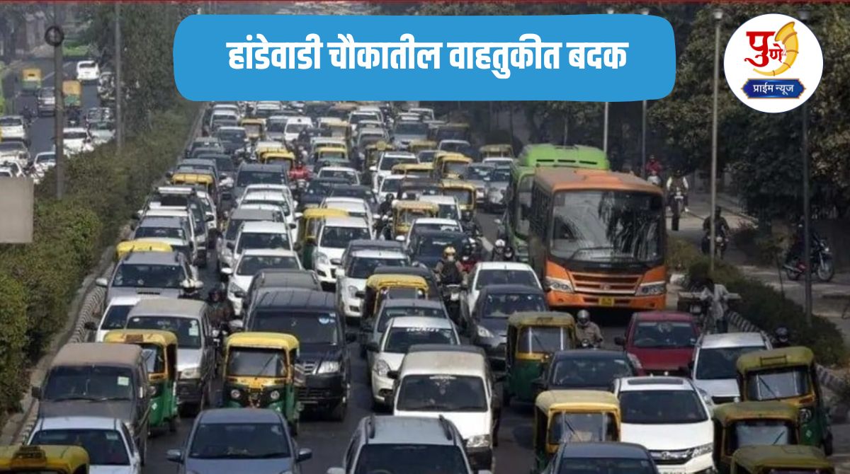 Pune Traffic Changes: Traffic at Handewadi Chowk on Katraj-Mantarwadi bypass road is blocked; Now you can travel via 'this' alternative route