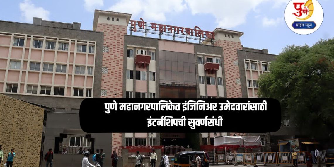 Pune Mahanagarpalika Jobs: Golden opportunity for internship for engineer candidates in Pune Municipal Corporation; Know the complete application process...