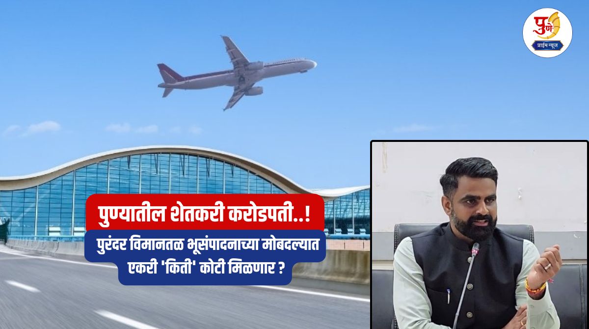 Pune Purandar Airport: Farmers in Pune are millionaires..! 'How many' crores per acre and 'what' benefits will be received in return for land acquisition for Purandar Airport? District Collector gave information