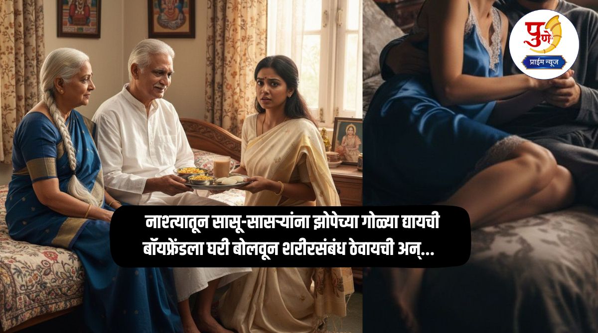 Pune News: Daughter-in-law's exploits in Pune: She used to give sleeping pills to her in-laws for breakfast; she used to invite her boyfriend to her house and have sex, the private detective revealed the incident...