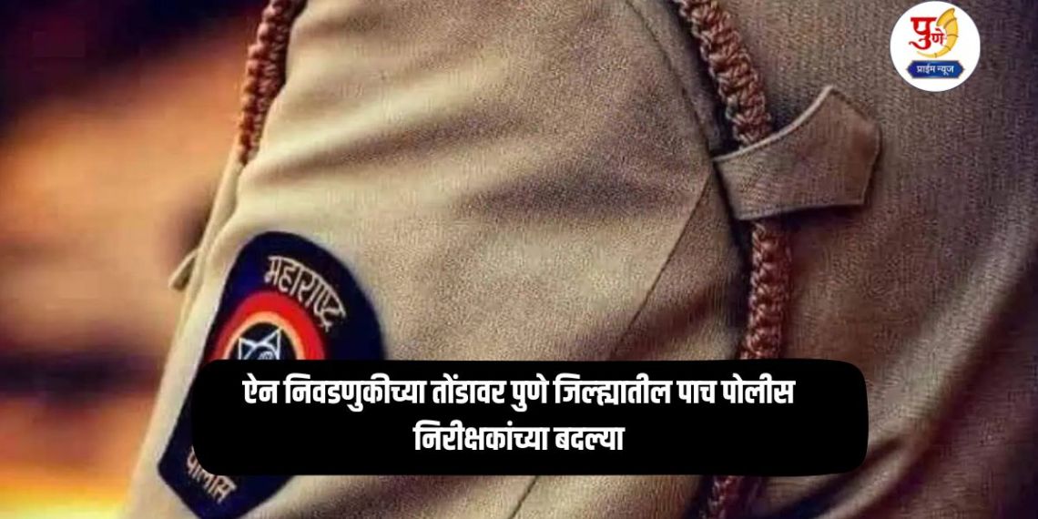 Police Inspector Transfer: Five police inspectors transferred in Pune district on the eve of elections; District Superintendent of Police orders