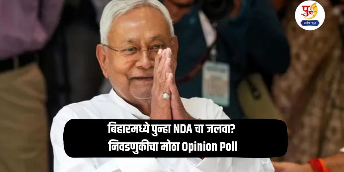 Bihar Election: NDA's fire again in Bihar? Big Opinion Poll of the election; BJP will be the largest party, what do the statistics say?