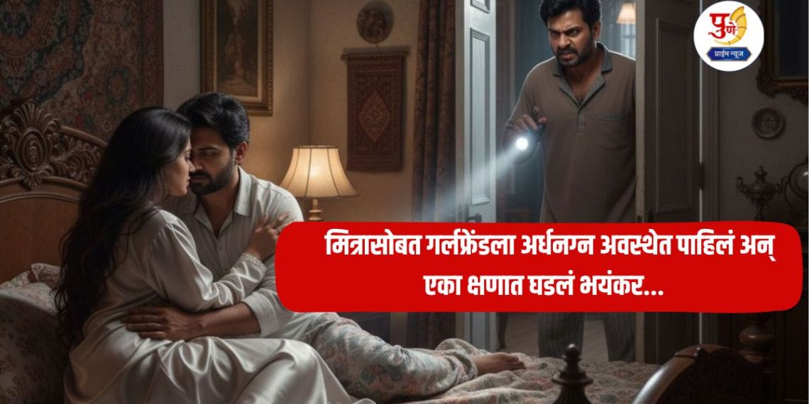 Chhatrapati Sambhajinagar: Went out of the house to get liquor; when he came home, he saw his girlfriend half-naked with a friend and in an instant, something terrible happened...
