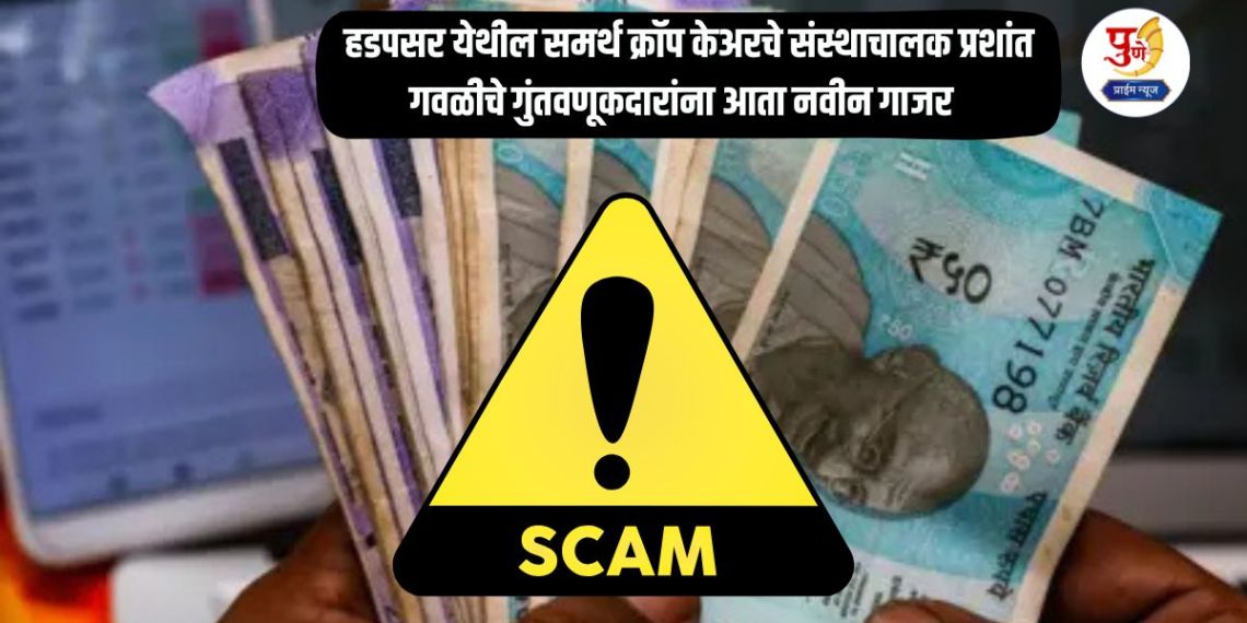 Hadapsar Money Scam: Prashant Gawli, the founder of Samarth Crop Care in Hadapsar, now offers investors a new carrot of 3 percent return instead of 10 percent.