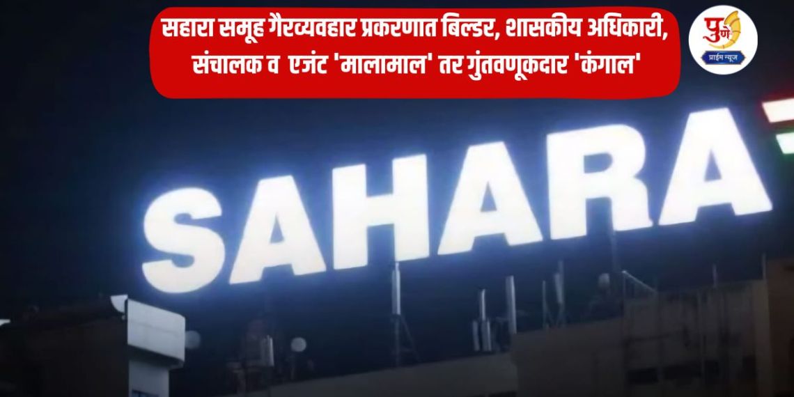 Pune Sahara Land Scam: Builder, government officials, directors and agents 'rich' while investors 'poor' in Sahara Group fraud case