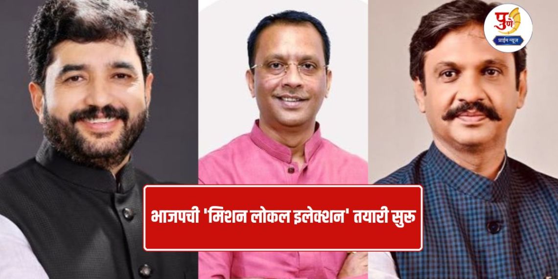 Local Bodies Election: BJP's 'Mission Local Election' preparations begin; Organizational step showing trust in experienced leaders, election strategy led by Mohol