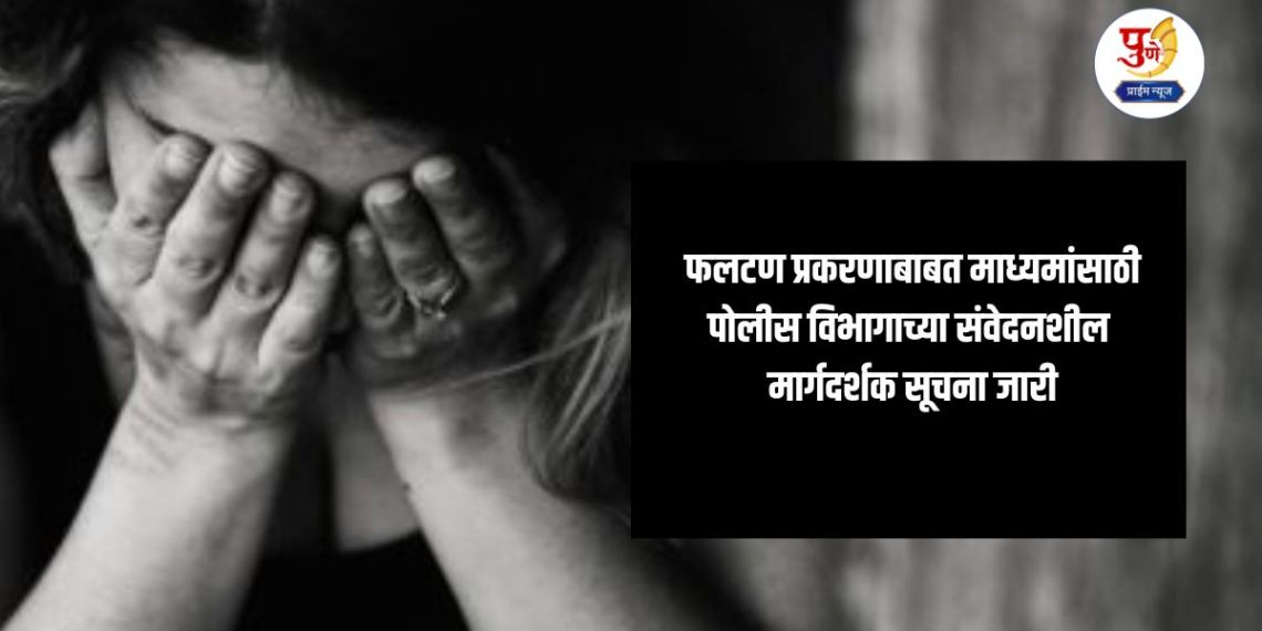 Faltan Doctor News: Police Department issues sensitive guidelines for media regarding Phaltan case