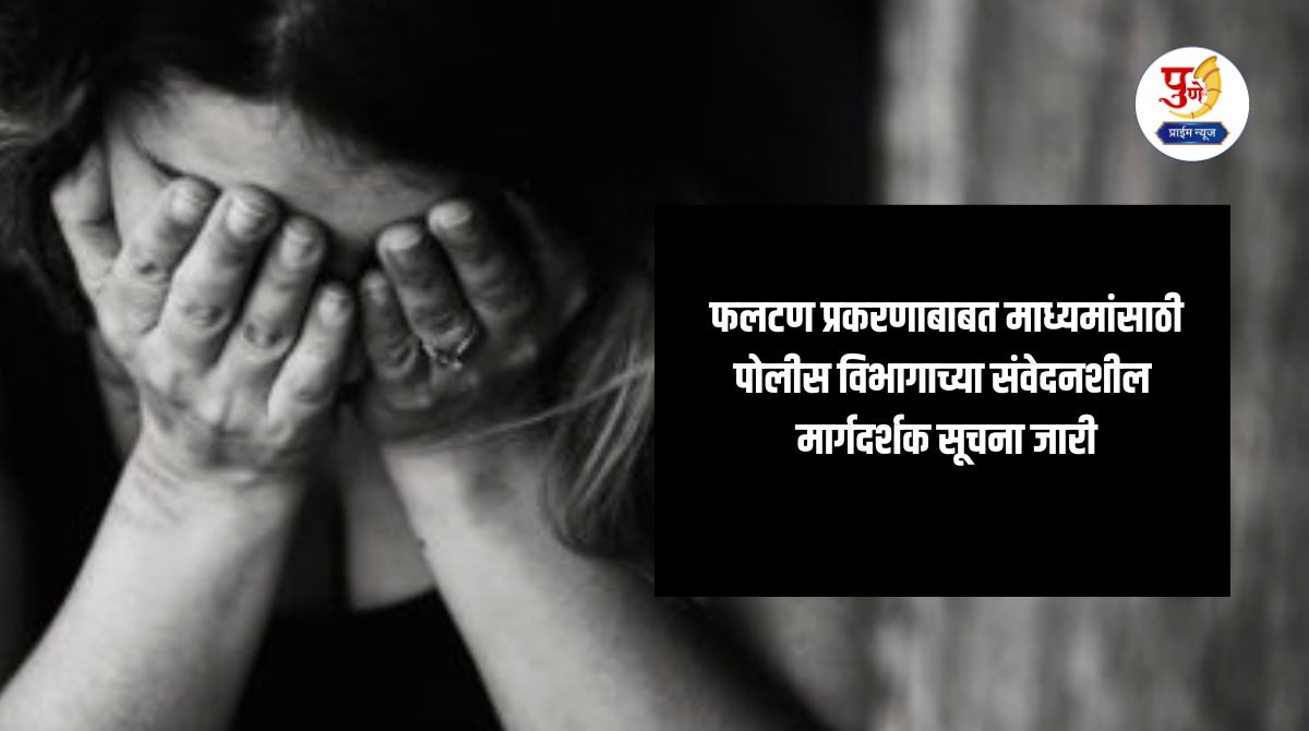 Faltan Doctor News: Police Department issues sensitive guidelines for media regarding Phaltan case