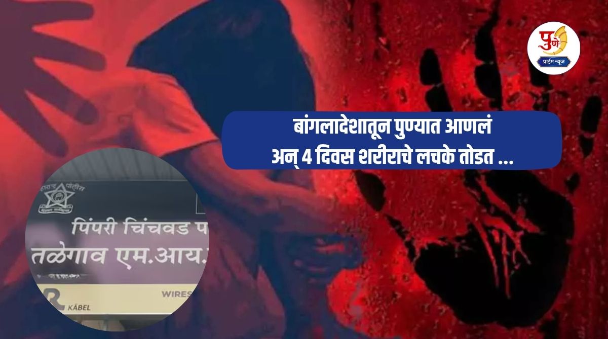 Pune Crime: Pune shocked..! "You were made to work in a beauty parlor..."; 13-year-old minor girl brought from Bangladesh was repeatedly raped for 4 days; There is a stir in the city