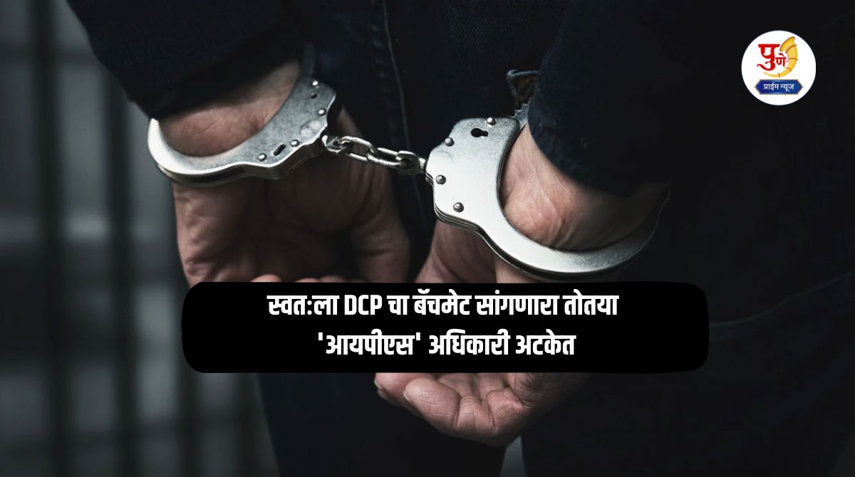 Pune News: 'Bing broke out' in Pune Police Commissionerate itself! Impersonator 'IPS' officer who claimed to be DCP's batchmate arrested