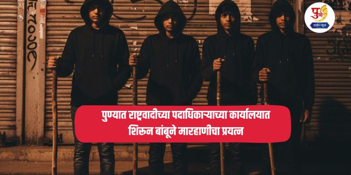 Pune Crime: Attempt to enter NCP office bearer's office in Pune and beat him with bamboo; Thriller captured on CCTV