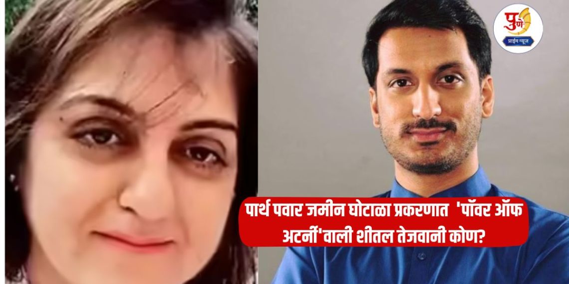 Parth Pawar Land Scam Case: Who is Sheetal Tejwani, the 'power of attorney' in the Parth Pawar land scam case? New 'exploit' of a family drowning in a debt of 100 crores