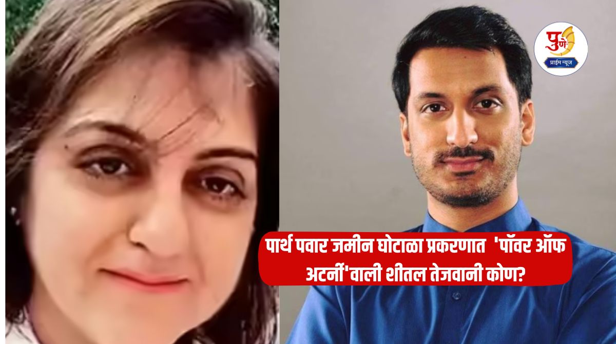 Parth Pawar Land Scam Case: Who is Sheetal Tejwani, the 'power of attorney' in the Parth Pawar land scam case? New 'exploit' of a family drowning in a debt of 100 crores