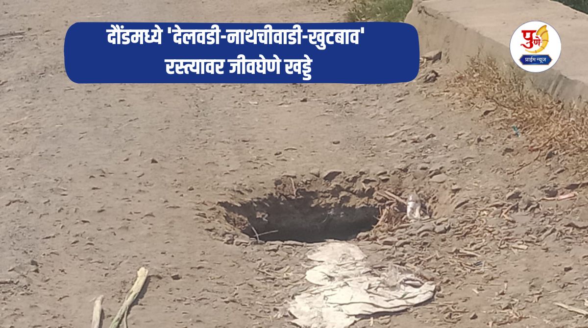 Daund News: Life-threatening potholes on 'Delavadi-Nathchiwadi-Khutbav' road in Daund; Accidents have increased; When will the problem be solved?