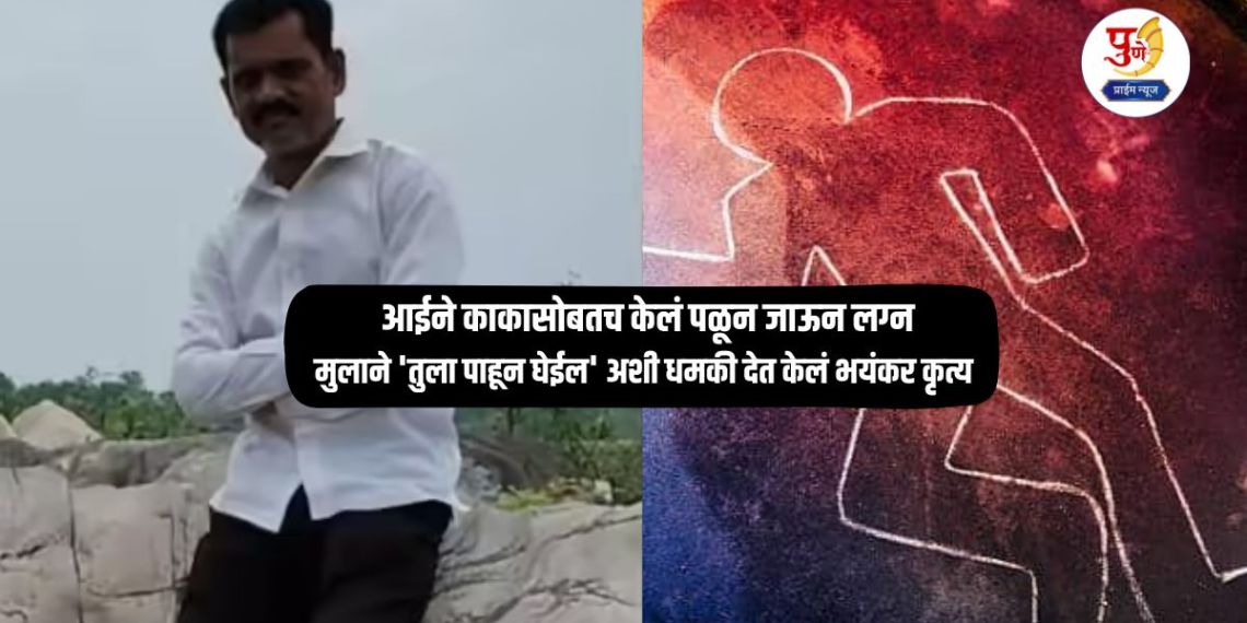 Nagpur Crime: Mother eloped with uncle and married him; Son threatened to 'catch you' after seeing you' and committed a horrific act