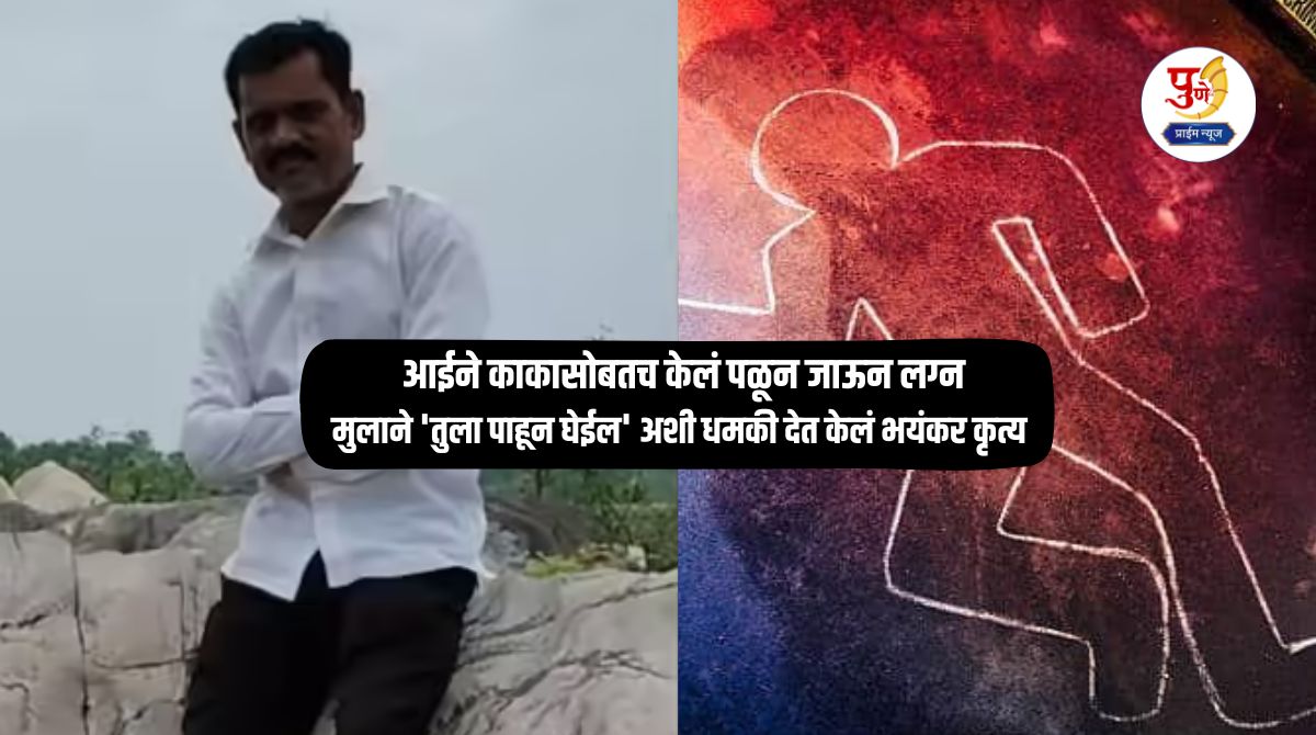 Nagpur Crime: Mother eloped with uncle and married him; Son threatened to 'catch you' after seeing you' and committed a horrific act