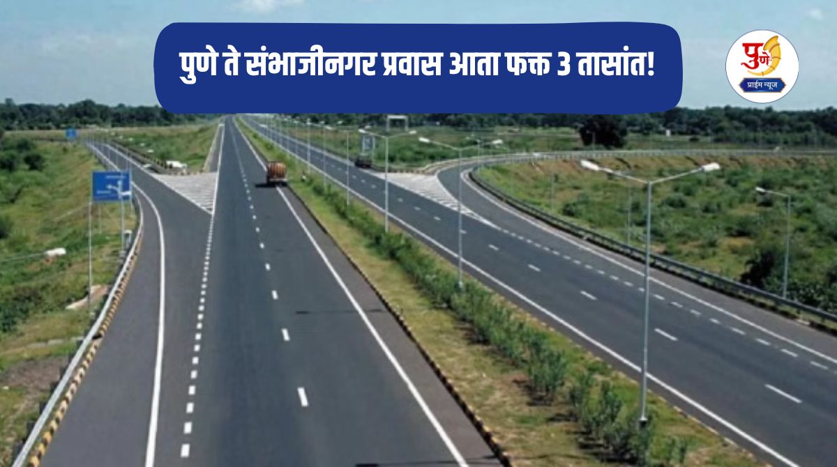 Pune-Sambhajinagar Expressway: Travel from Pune to Sambhajinagar now in just 3 hours! MSIDC's ambitious project, will accelerate the development of Marathwada