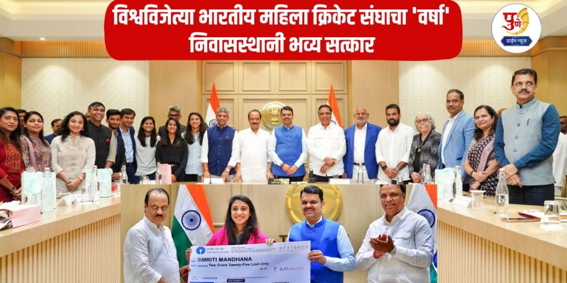 ICC Women's World Cup 2025: Glory to Maharashtra's 'girls'! World-winning Indian women's cricket team receives grand welcome at 'Varsha' residence