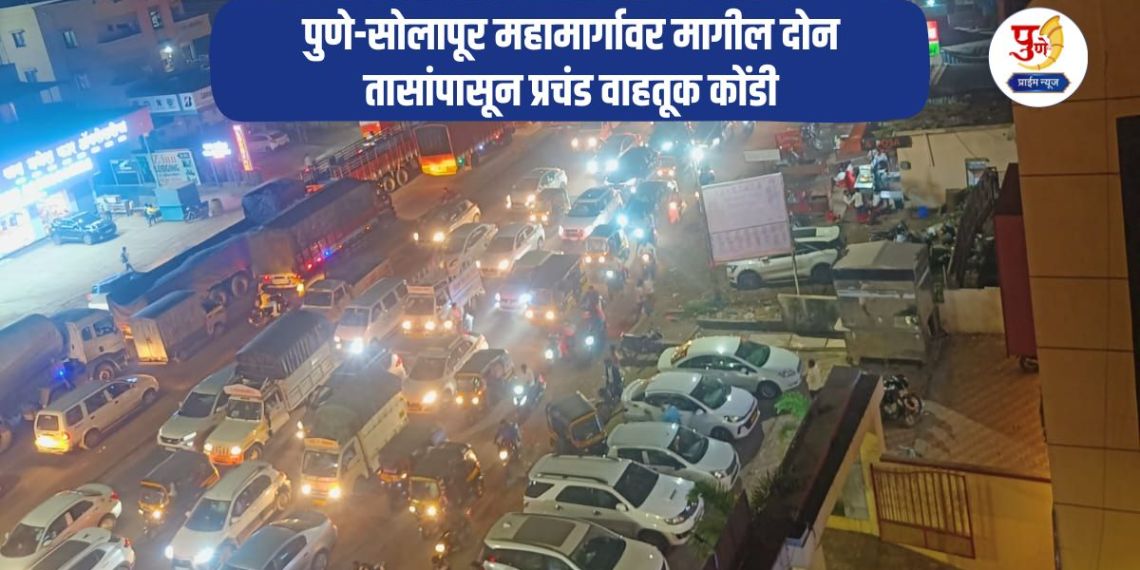 Pune Traffic: Due to the mismanagement of the traffic police, there has been a huge traffic jam on the Pune-Solapur highway for the last two hours; huge queues of vehicles on both sides from Loni Kalbhor to Shewalewadi.