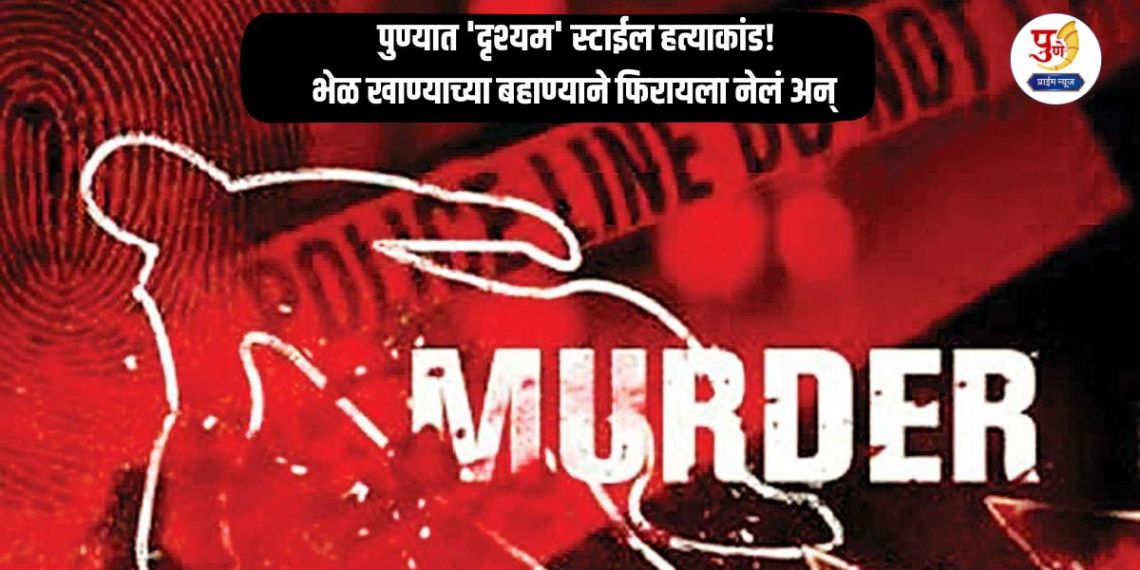Pune Crime: 'Visible' style murder in Pune! Suspected of wife's affair; took her for a walk on the pretext of eating bhel and committed a horrific act