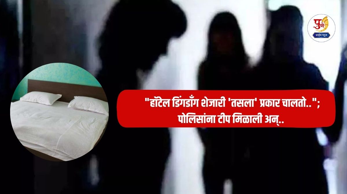 Chhatrapati Sambhajinagar Crime: "There is a 'Tasla' type of racket going on near Hotel Dingdong.."; Police received a tip and...a big racket was exposed