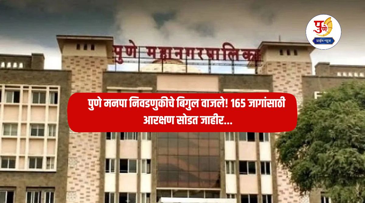 Pune Ward Reservation: The Pune Municipal Corporation elections have been announced! Reservations for 165 seats have been announced; Find out which category got a chance in your ward?
