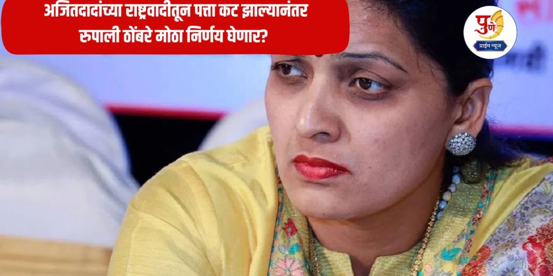 Rupali Thombre: Will Rupali Thombre take a big decision after being cut off from Ajitdada's NCP? Offers from 'these' two parties including Shinde's Shiv Sena