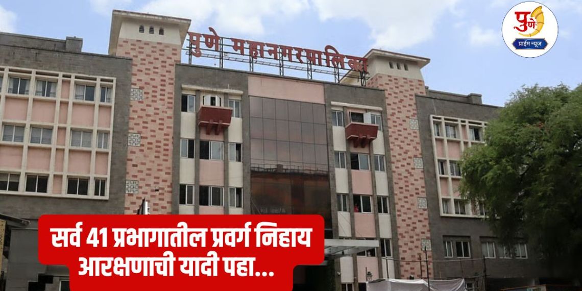 Pune Ward Reservation: Pune Municipal Corporation announces reservation; See the list of category-wise reservation in all 41 wards...