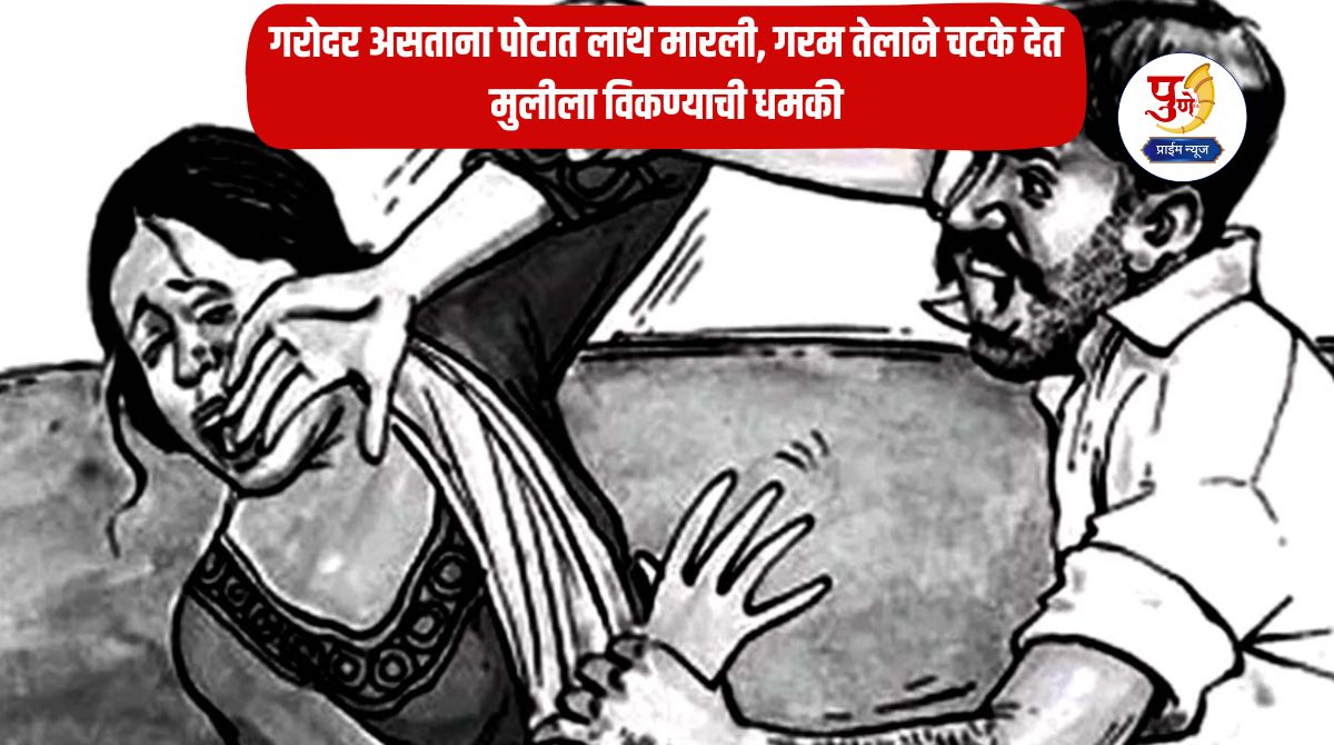 Mumbai Crime: Kicked in the stomach while pregnant, scalded with hot oil and threatened to sell the girl; Finally, tired of the harassment, the woman took the extreme step