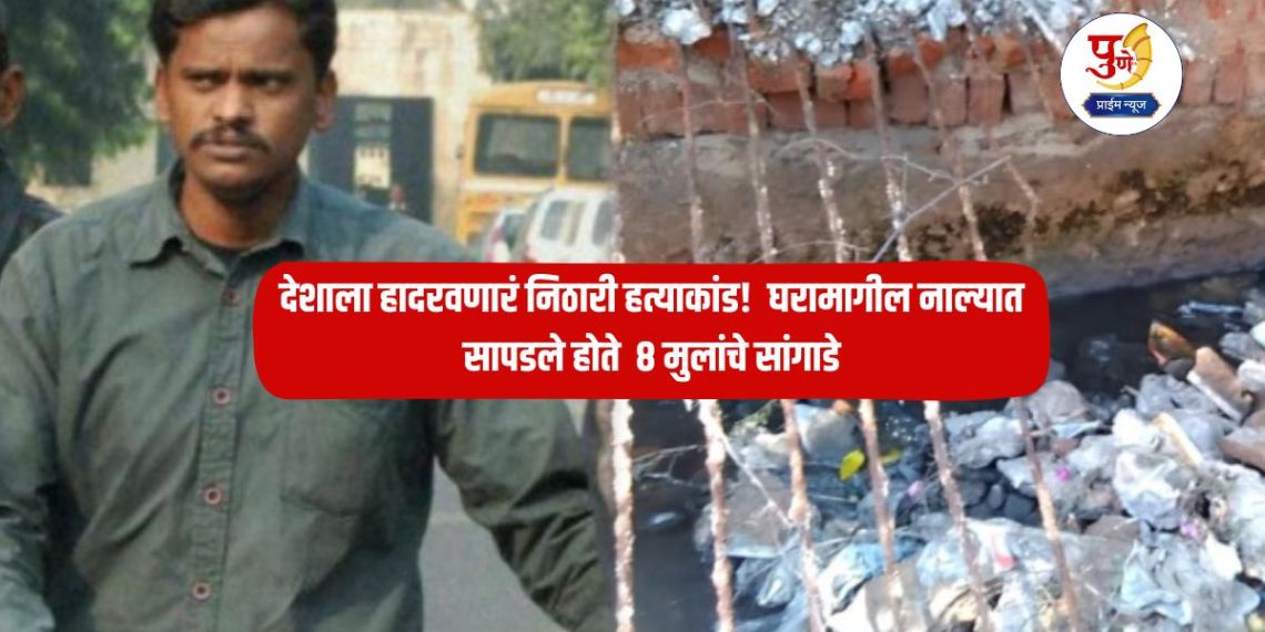 Nithari Case: The Nithari massacre that shook the country! Skeletons of 8 children were found in the drain behind the house; Accused acquitted after 18 years