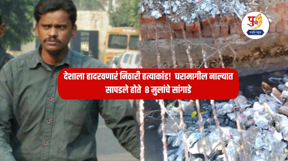 Nithari Case: The Nithari massacre that shook the country! Skeletons of 8 children were found in the drain behind the house; Accused acquitted after 18 years