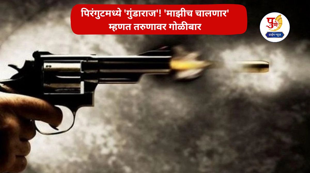 Mulashi News: 'Gundaraj' in Pirangut! Youth shot dead saying 'I will do it'; Shocking incident at a drinking party that lasted till dawn