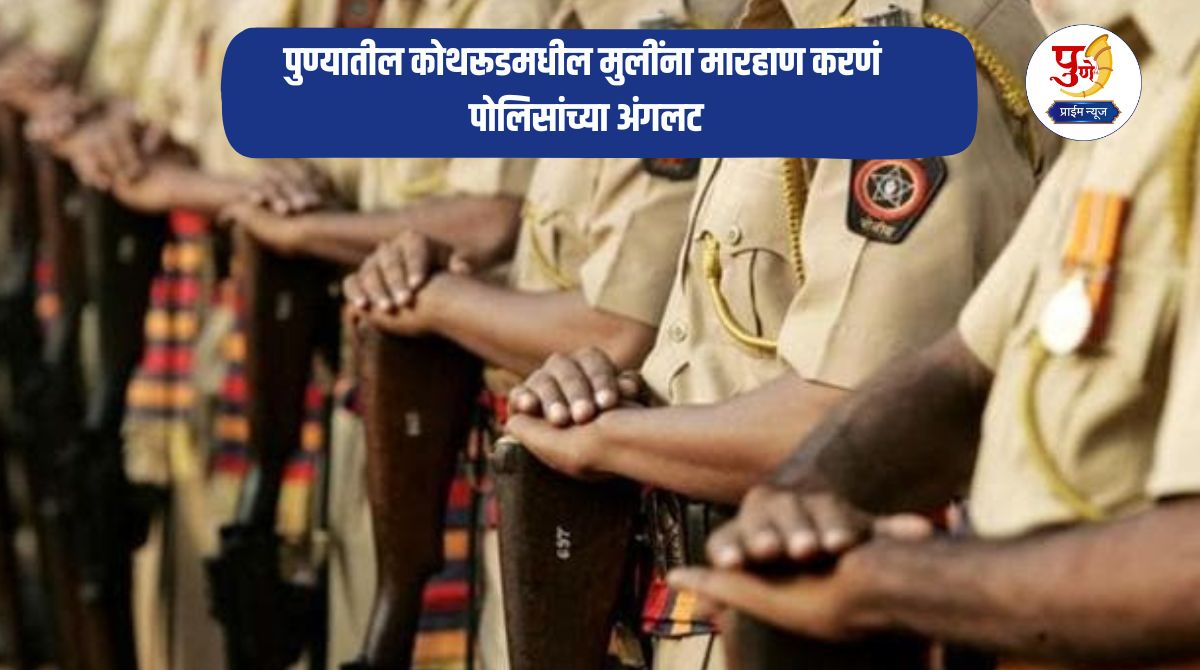 Pune News: Police turn a blind eye to beating of girls in Kothrud, Pune; Court directs to file direct cases in cases of beating of three girls and casteist abuse