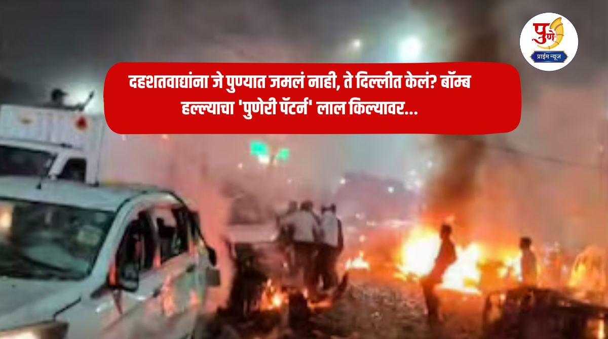 Delhi Blast: What terrorists couldn't do in Pune, they did in Delhi? 'Puneri pattern' of bomb attack on Red Fort...
