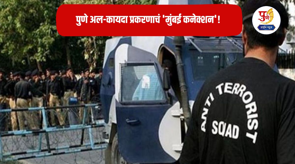 Pune News: Pune Al-Qaeda case has a 'Mumbai connection'! ATS raids Mumbra-Kurla after software engineer's arrest