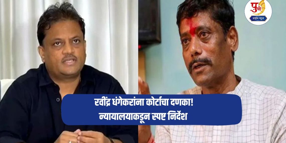 Ravindra Dhangekar: Court slaps Ravindra Dhangekar! Criticizing Sameer Patil cost him dearly; Clear instructions from the court