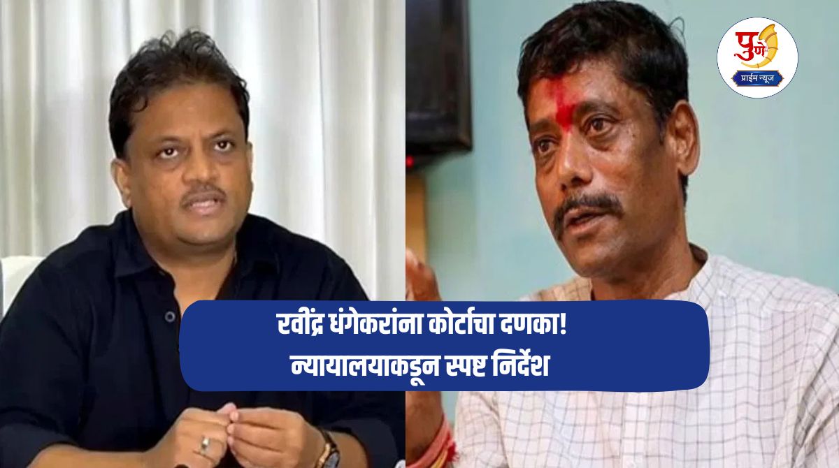 Ravindra Dhangekar: Court slaps Ravindra Dhangekar! Criticizing Sameer Patil cost him dearly; Clear instructions from the court