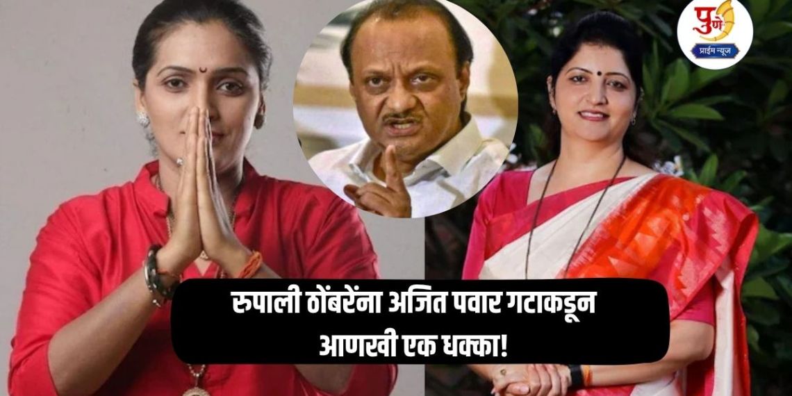 Rupali Thombre: Another blow to Rupali Thombre from Ajit Pawar group! Chakankar gets another chance after leaving Thombre...