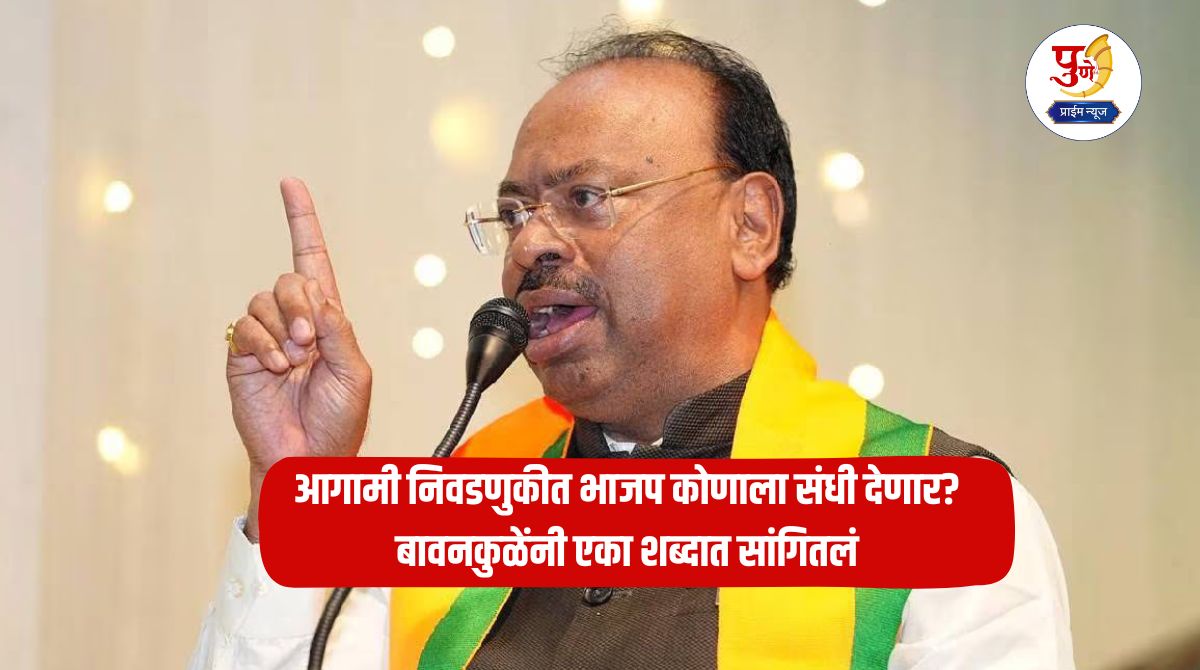Bawankule On Upcoming Election: Who will BJP give a chance to in the upcoming elections? Bawankule said in one word, he said...