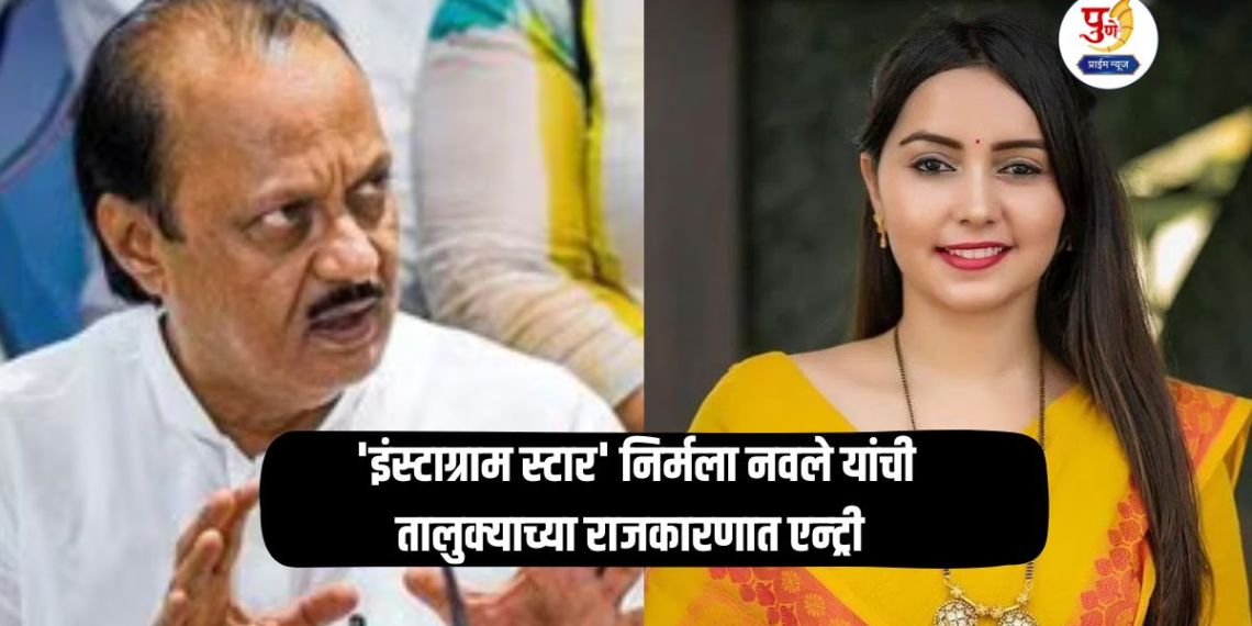 Nirmala Navale: Karegaon Sarpanch Madam's big decision! 'Instagram star' Nirmala Navale's entry into taluka politics; Will Ajit Pawar field her candidacy?