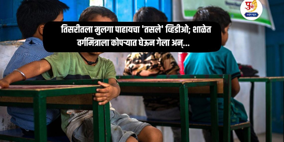 Latur Crime: Horrifying! A third-grade boy watched a 'Tasle' video; He took his classmate to a corner in school and...