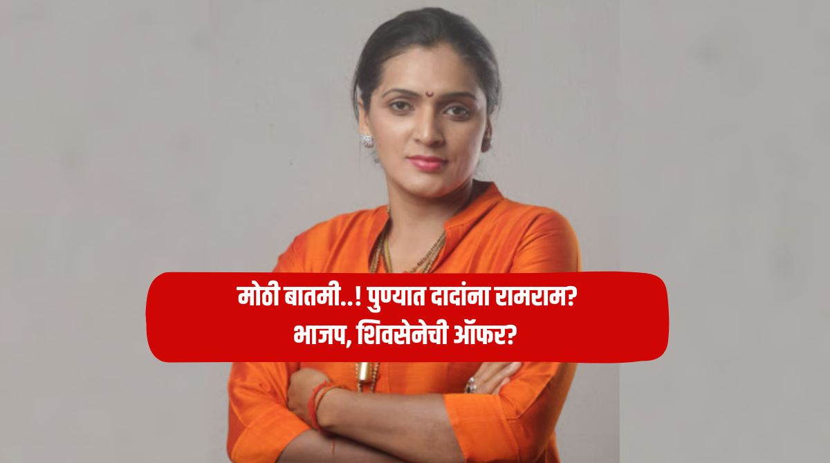 Rupali Thombre: Big news..! Goodbye to Dada in Pune? BJP, Shiv Sena's offer? Rupali Thombre said....