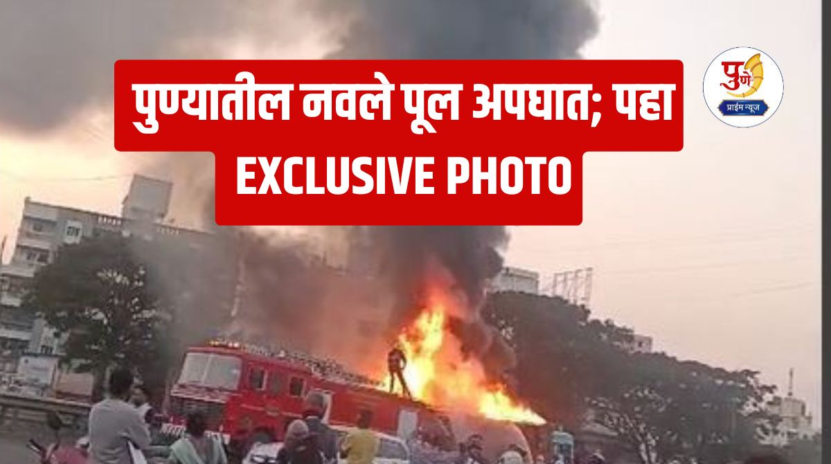 Pune Navale Bridge Accident: Death toll on Navale Bridge in Pune; Thrilling Exclusive Photo of the accident...