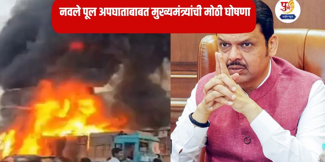 Navale Bridge Accident: 5 lakhs assistance announced for the heirs of the deceased in the Pune Navale Bridge accident; Devendra Fadnavis' big announcement