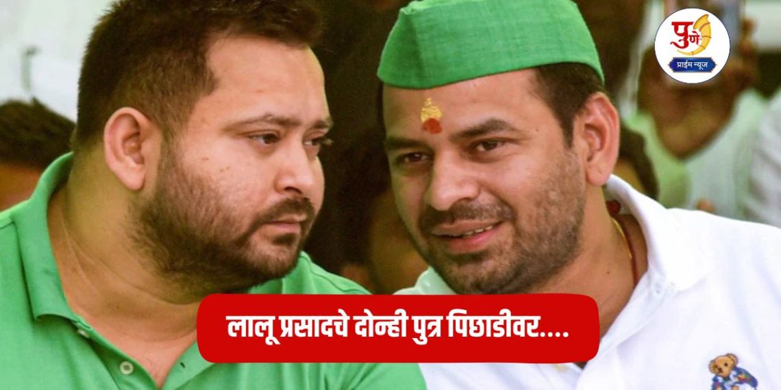 Bihar Election 2025: Both sons of Lalu Prasad trailing….