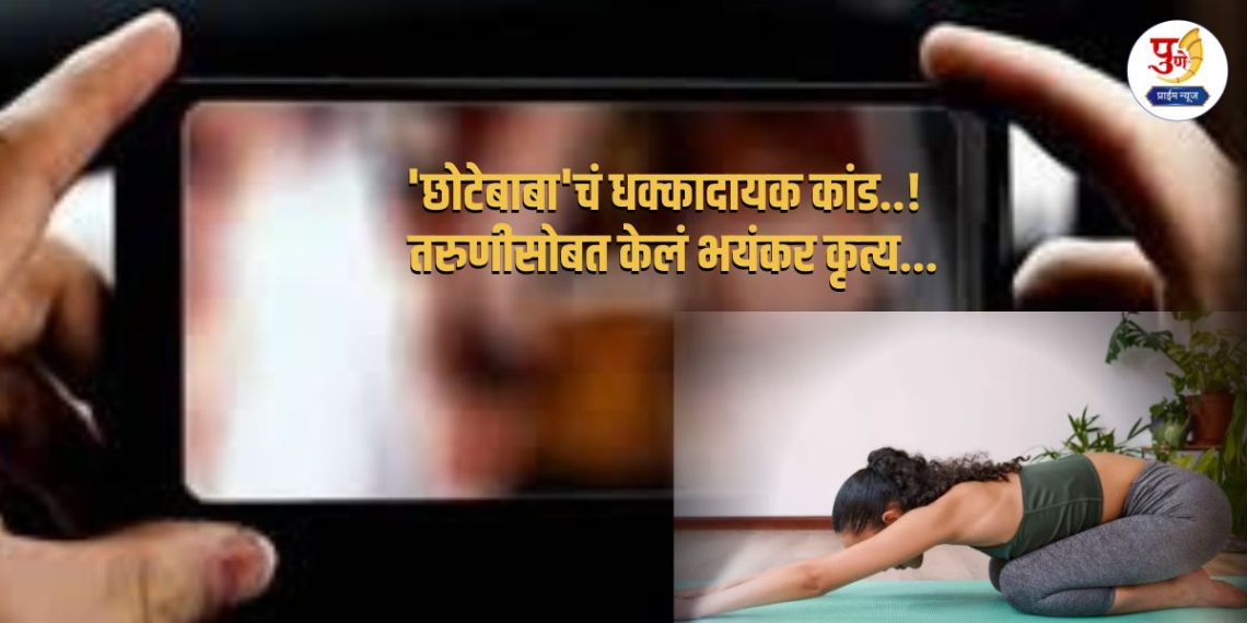 Dombivli Crime: Shocking incident of 'Chhotebaba'..! Called home saying 'My friend wants to learn yoga', committed a terrible act with a 29-year-old girl;...third marriage too...